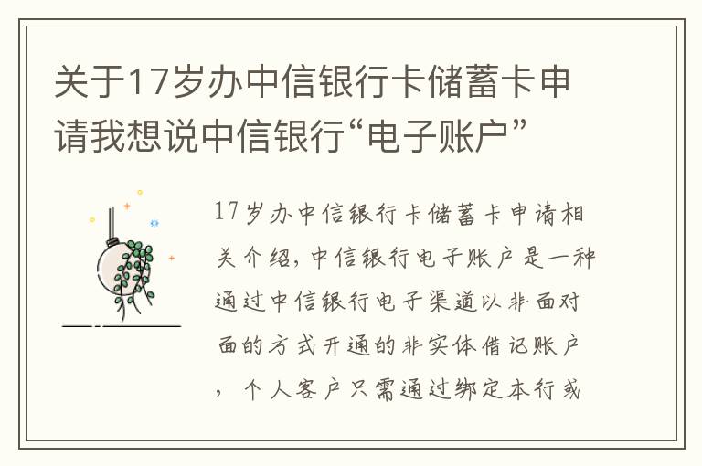 關(guān)于17歲辦中信銀行卡儲蓄卡申請我想說中信銀行“電子賬戶”，動動手指就能開的銀行賬戶