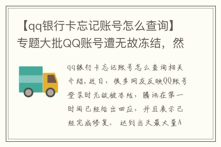 【qq銀行卡忘記賬號怎么查詢】專題大批QQ賬號遭無故凍結(jié)，然而很多網(wǎng)友不知道，太久沒登了