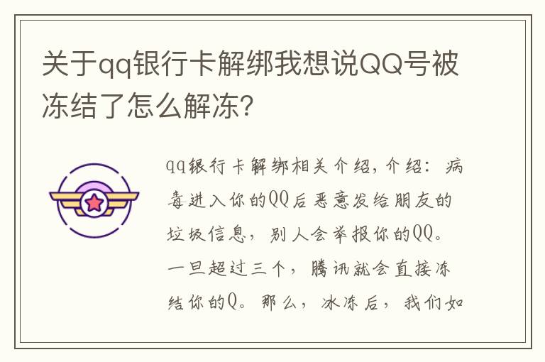 關于qq銀行卡解綁我想說QQ號被凍結了怎么解凍？