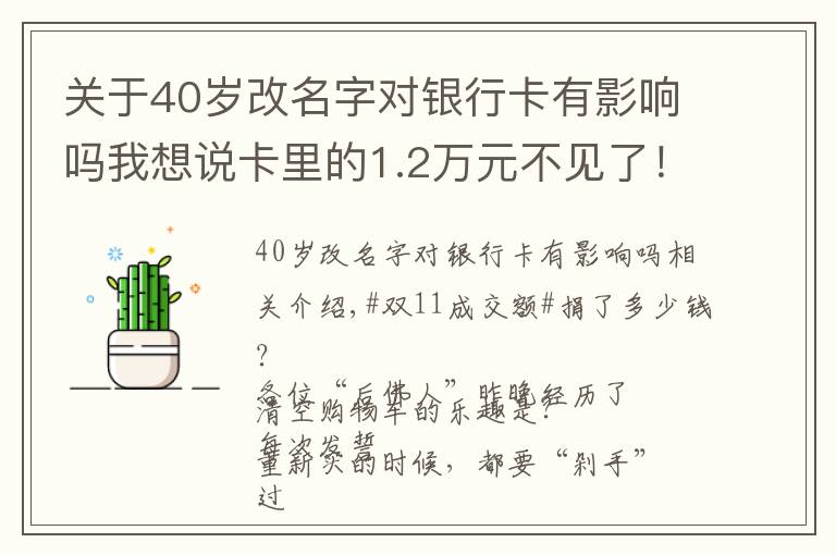 關(guān)于40歲改名字對銀行卡有影響嗎我想說卡里的1.2萬元不見了！深圳一女子銀行卡遭盜刷，網(wǎng)購時要注意這些陷阱