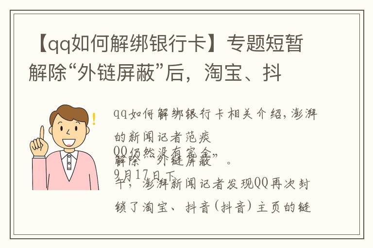 【qq如何解綁銀行卡】專題短暫解除“外鏈屏蔽”后，淘寶、抖音鏈接在QQ又打不開了