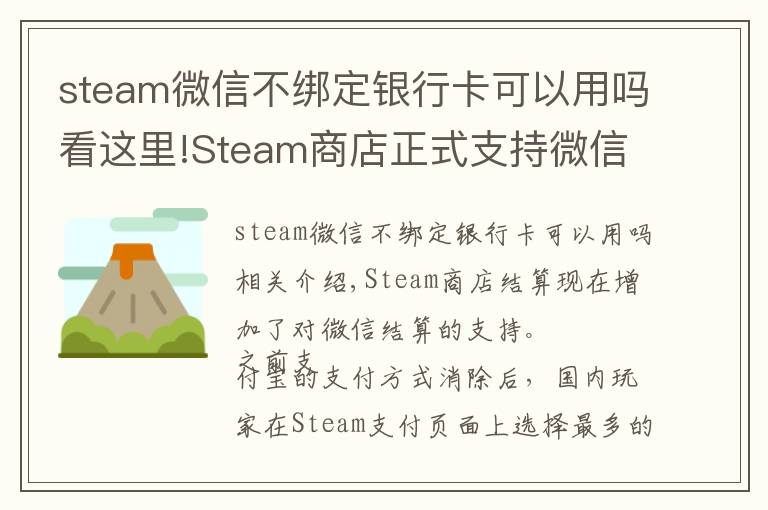 steam微信不綁定銀行卡可以用嗎看這里!Steam商店正式支持微信支付 這下剁手更方便了