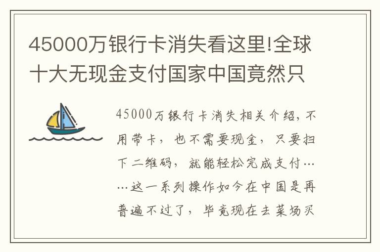 45000萬銀行卡消失看這里!全球十大無現(xiàn)金支付國家中國竟然只排第六，網(wǎng)友不服：外國人不懂