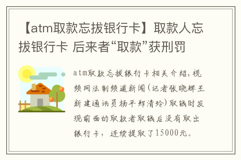 【atm取款忘拔銀行卡】取款人忘拔銀行卡 后來者“取款”獲刑罰