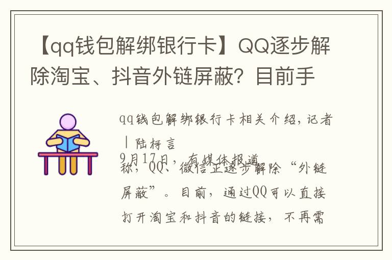 【qq錢包解綁銀行卡】QQ逐步解除淘寶、抖音外鏈屏蔽？目前手機(jī)端跳轉(zhuǎn)仍然不便