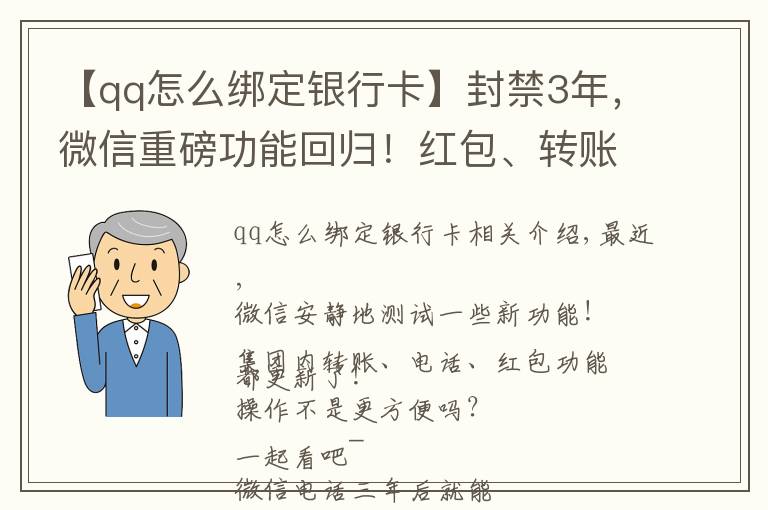 【qq怎么綁定銀行卡】封禁3年，微信重磅功能回歸！紅包、轉(zhuǎn)賬也有新變化