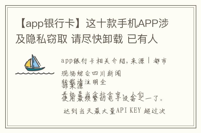 【app銀行卡】這十款手機APP涉及隱私竊取 請盡快卸載 已有人銀行卡密碼被讀取