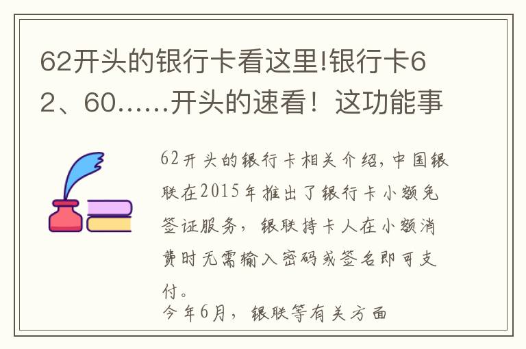 62開頭的銀行卡看這里!銀行卡62、60……開頭的速看！這功能事關資金安全