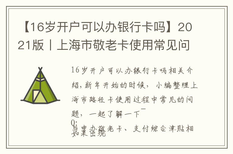 【16歲開戶可以辦銀行卡嗎】2021版丨上海市敬老卡使用常見問題解答