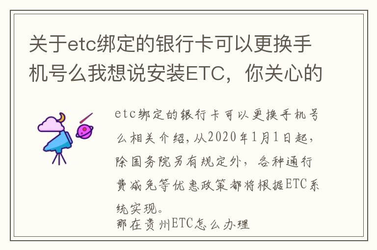 關于etc綁定的銀行卡可以更換手機號么我想說安裝ETC，你關心的問題都在這里