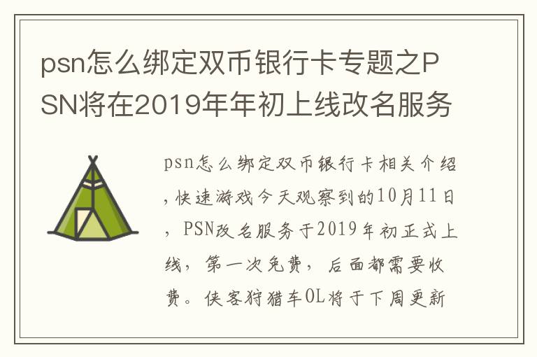 psn怎么綁定雙幣銀行卡專題之PSN將在2019年年初上線改名服務(wù) 快吧游戲今日觀察10月11日