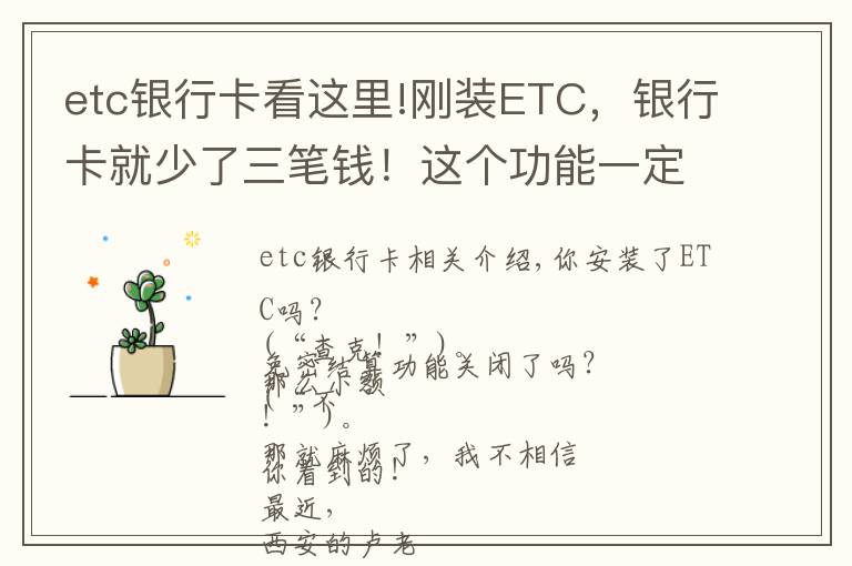 etc銀行卡看這里!剛裝ETC，銀行卡就少了三筆錢(qián)！這個(gè)功能一定要關(guān)