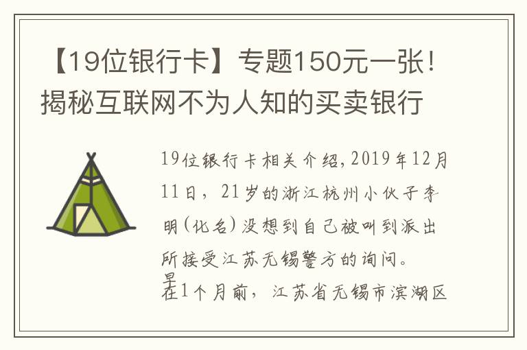 【19位銀行卡】專題150元一張！揭秘互聯(lián)網(wǎng)不為人知的買賣銀行卡黑灰產(chǎn)江湖