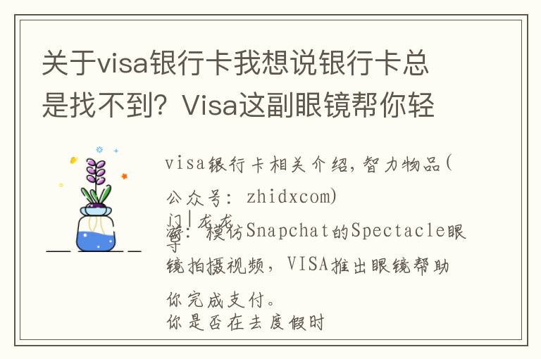 關(guān)于visa銀行卡我想說銀行卡總是找不到？Visa這副眼鏡幫你輕松完成支付