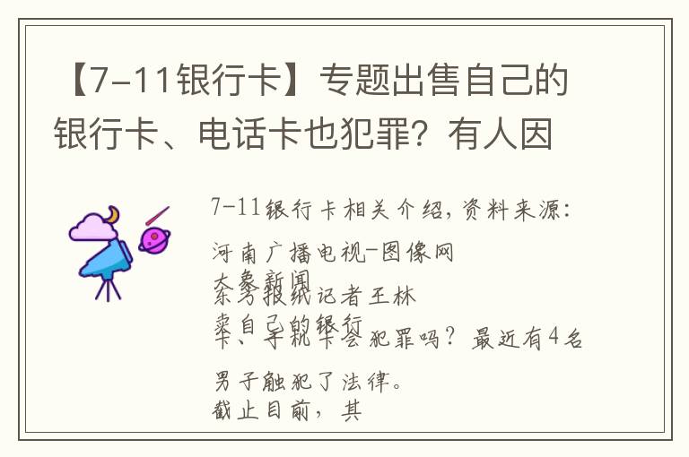 【7-11銀行卡】專題出售自己的銀行卡、電話卡也犯罪？有人因販賣“兩卡”被逮捕起訴