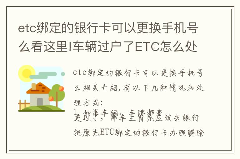 etc綁定的銀行卡可以更換手機(jī)號么看這里!車輛過戶了ETC怎么處理？