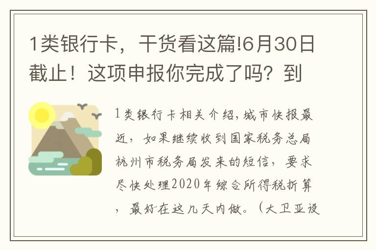 1類銀行卡，干貨看這篇!6月30日截止！這項申報你完成了嗎？到期不辦理可能影響征信