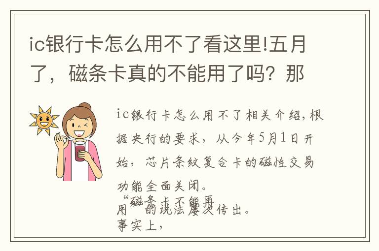 ic銀行卡怎么用不了看這里!五月了，磁條卡真的不能用了嗎？那在里面的錢怎么辦？