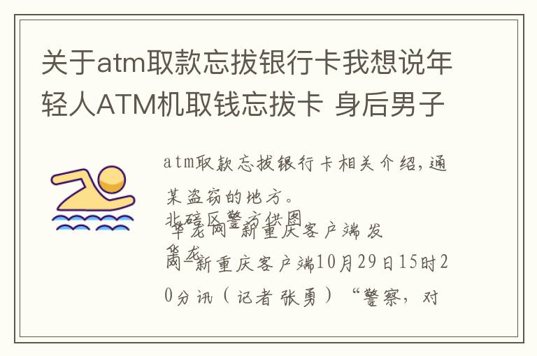 關(guān)于atm取款忘拔銀行卡我想說年輕人ATM機取錢忘拔卡 身后男子沒忍住取了錢 兩人酒席上還碰上了