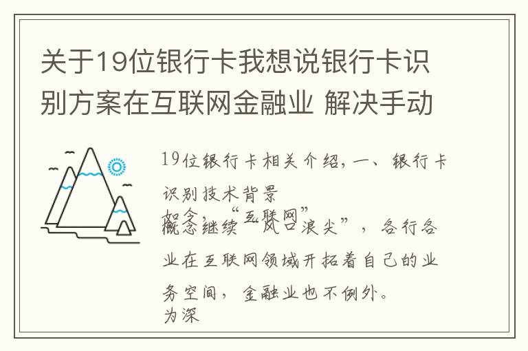 關(guān)于19位銀行卡我想說銀行卡識別方案在互聯(lián)網(wǎng)金融業(yè) 解決手動錄入卡號繁瑣