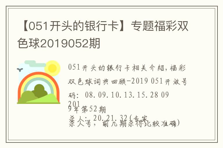 【051開頭的銀行卡】專題福彩雙色球2019052期