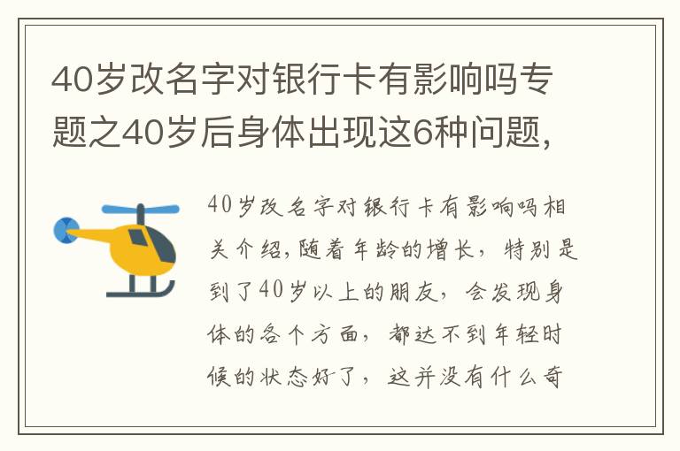 40歲改名字對(duì)銀行卡有影響嗎專題之40歲后身體出現(xiàn)這6種問(wèn)題，或是早衰表現(xiàn)，如何改善？來(lái)看此文