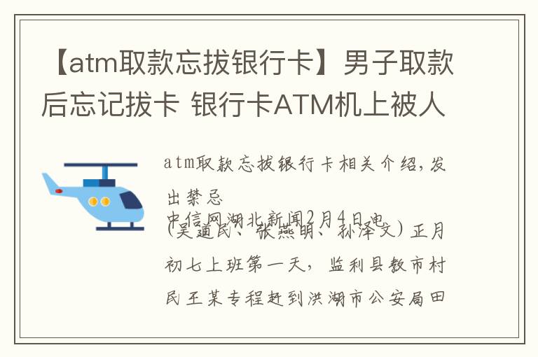 【atm取款忘拔銀行卡】男子取款后忘記拔卡 銀行卡ATM機(jī)上被人盜刷