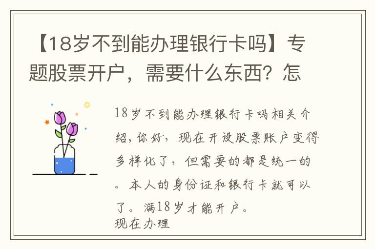 【18歲不到能辦理銀行卡嗎】專題股票開戶，需要什么東西？怎么辦理？