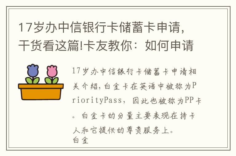 17歲辦中信銀行卡儲蓄卡申請，干貨看這篇!卡友教你：如何申請人生第一張白金卡！