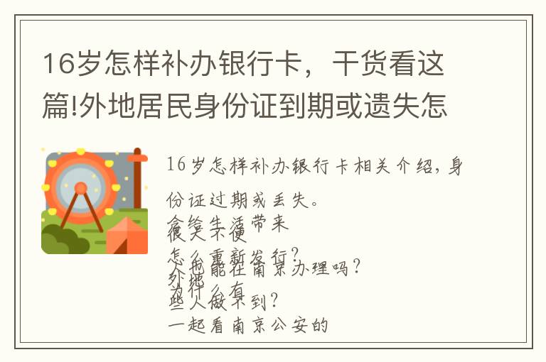 16歲怎樣補辦銀行卡，干貨看這篇!外地居民身份證到期或遺失怎么辦？