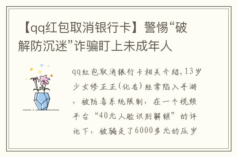 【qq紅包取消銀行卡】警惕“破解防沉迷”詐騙盯上未成年人