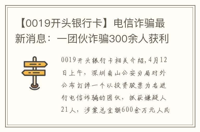 【0019開頭銀行卡】電信詐騙最新消息：一團伙詐騙300余人獲利600余萬元