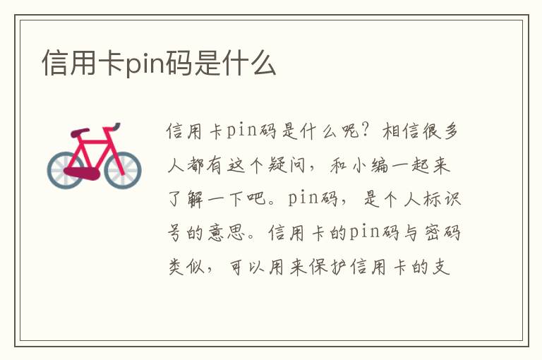 信用卡pin碼是什么