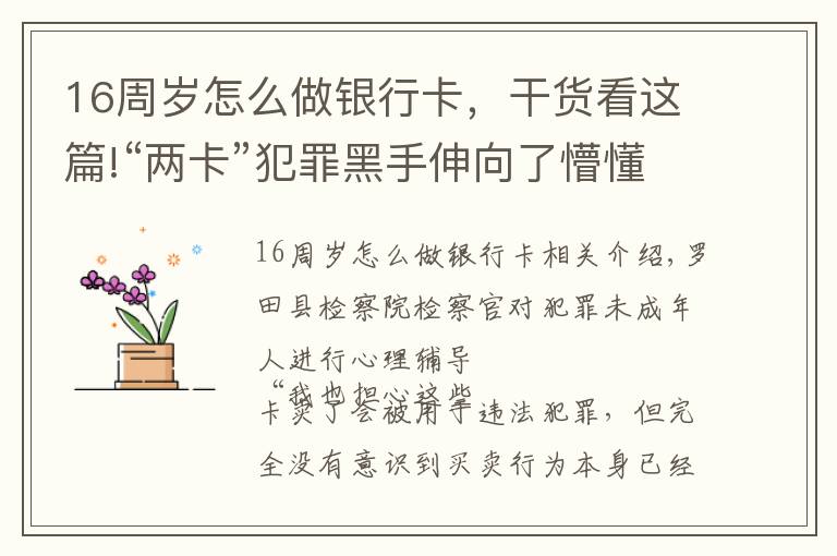 16周歲怎么做銀行卡，干貨看這篇!“兩卡”犯罪黑手伸向了懵懂少年