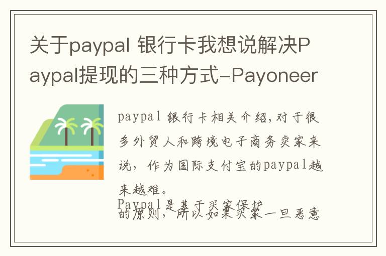 關(guān)于paypal 銀行卡我想說解決Paypal提現(xiàn)的三種方式-Payoneer,義烏個(gè)體戶，安糧結(jié)匯通