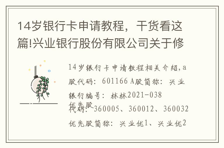 14歲銀行卡申請教程，干貨看這篇!興業(yè)銀行股份有限公司關(guān)于修訂公司章程的公告