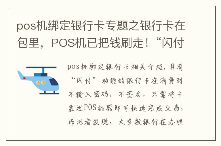 pos機(jī)綁定銀行卡專題之銀行卡在包里，POS機(jī)已把錢刷走！“閃付”可能讓你卡里的錢變“閃沒”！