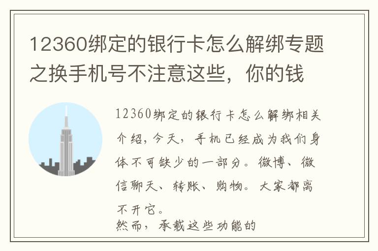 12360綁定的銀行卡怎么解綁專題之換手機(jī)號(hào)不注意這些，你的錢很可能被轉(zhuǎn)走！