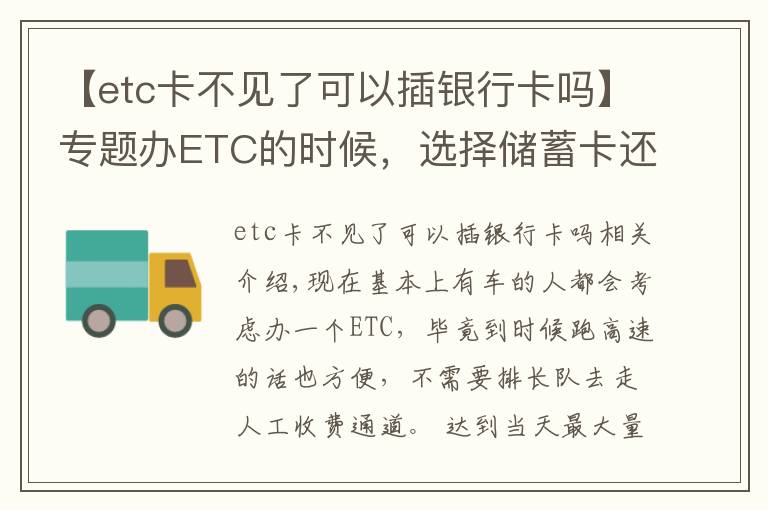 【etc卡不見(jiàn)了可以插銀行卡嗎】專題辦ETC的時(shí)候，選擇儲(chǔ)蓄卡還是信用卡？搞錯(cuò)就真的很麻煩