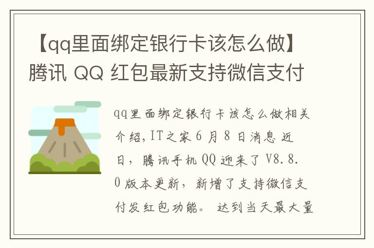 【qq里面綁定銀行卡該怎么做】騰訊 QQ 紅包最新支持微信支付