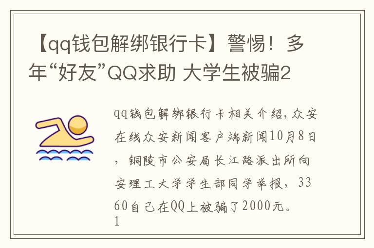 【qq錢包解綁銀行卡】警惕！多年“好友”QQ求助 大學(xué)生被騙2000元