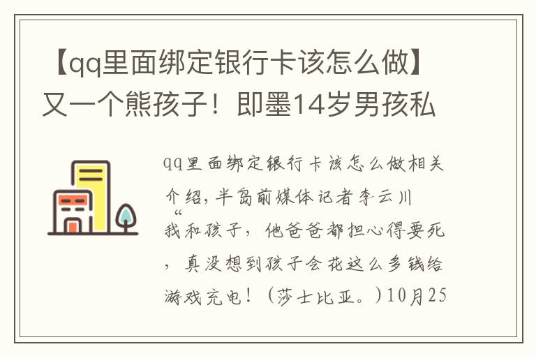 【qq里面綁定銀行卡該怎么做】又一個(gè)熊孩子！即墨14歲男孩私自綁定母親銀行卡，玩游戲花掉8萬元