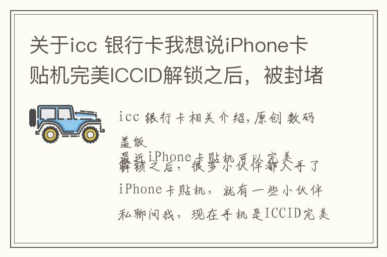 關(guān)于icc 銀行卡我想說iPhone卡貼機完美ICCID解鎖之后，被封堵了信號會變差嗎？