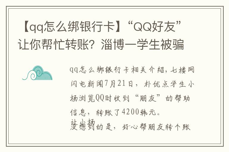 【qq怎么綁銀行卡】“QQ好友”讓你幫忙轉(zhuǎn)賬？淄博一學(xué)生被騙4200元