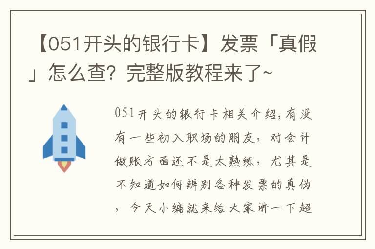 【051開頭的銀行卡】發(fā)票「真假」怎么查？完整版教程來了~   超實用