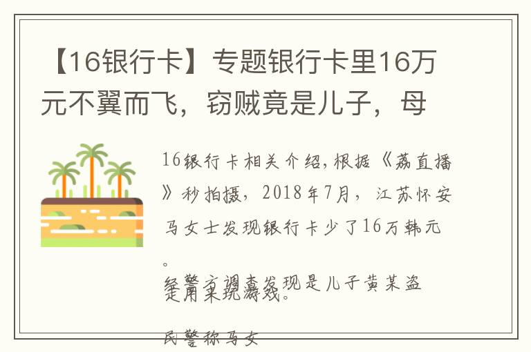 【16銀行卡】專題銀行卡里16萬元不翼而飛，竊賊竟是兒子，母親：絕不姑息，會以盜竊罪追債！