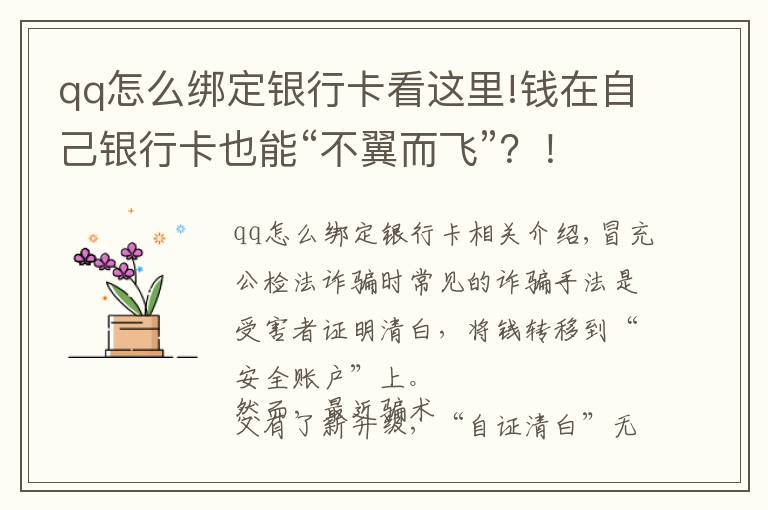 qq怎么綁定銀行卡看這里!錢在自己銀行卡也能“不翼而飛”？！注意了！騙子又有新招數(shù)