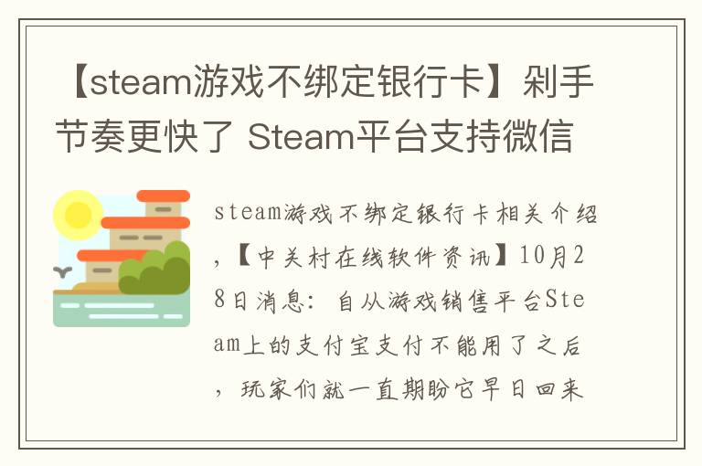 【steam游戲不綁定銀行卡】剁手節(jié)奏更快了 Steam平臺(tái)支持微信支付