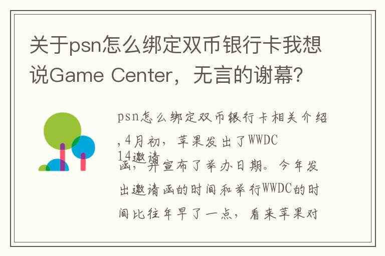 關(guān)于psn怎么綁定雙幣銀行卡我想說Game Center，無言的謝幕？