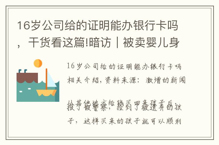 16歲公司給的證明能辦銀行卡嗎，干貨看這篇!暗訪｜被賣嬰兒身份“洗白”調(diào)查：假稱撿拾，報假警真落戶